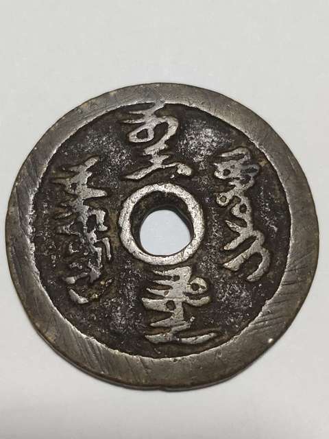 古玩錢幣此符壓怪花錢拍賣,當前價格8888元