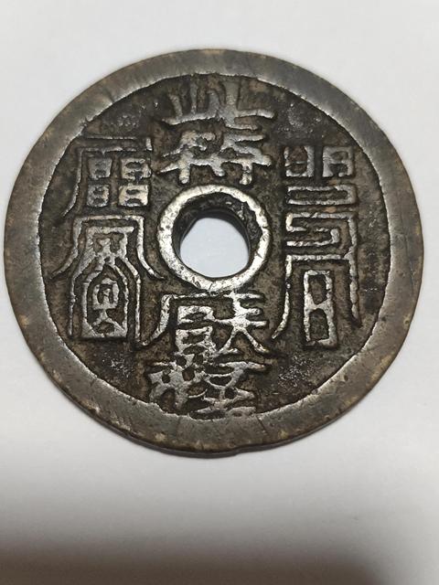 古玩錢幣此符壓怪花錢拍賣,當前價格8888元