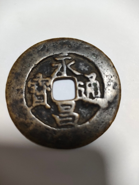 古玩錢幣永昌通寶折五襄陽版拍賣，當前價格2000元