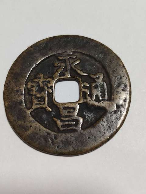 古玩錢幣永昌通寶折五襄陽版拍賣，當前價格2000元