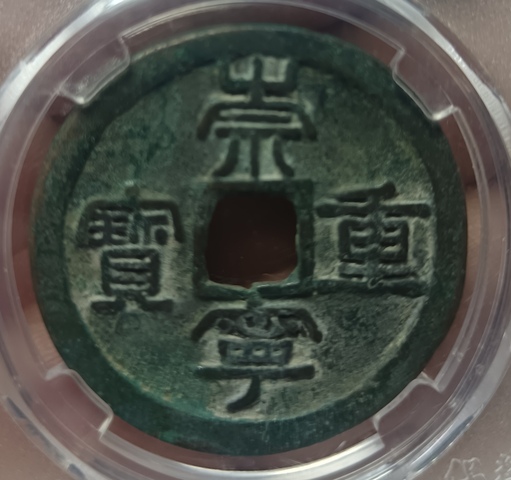 古玩錢幣精美崇寧重寶銅錢拍賣,當前價格118元