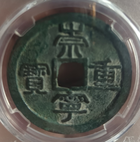 古玩錢幣精美崇寧重寶銅錢拍賣,當前價格118元