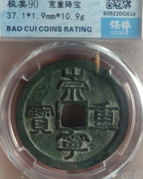 古玩錢幣精美崇寧重寶銅錢拍賣,當前價格118元