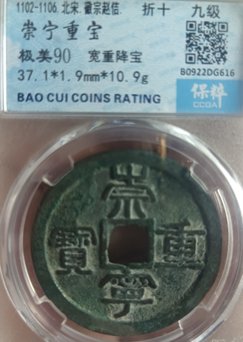 古玩錢幣精美崇寧重寶銅錢拍賣,當前價格118元