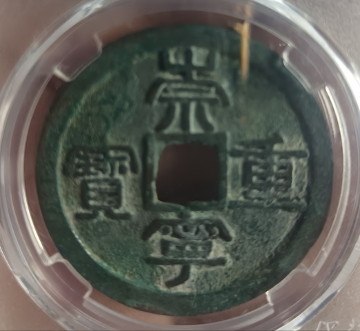 古玩錢幣精美崇寧重寶銅錢拍賣,當前價格118元