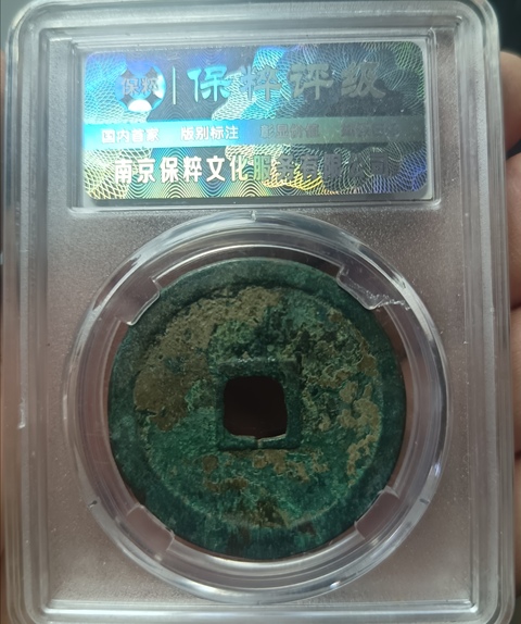 古玩錢幣精美崇寧重寶銅錢拍賣,當前價格118元