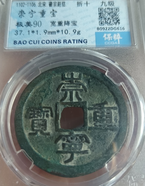 古玩錢幣精美崇寧重寶銅錢拍賣,當前價格118元