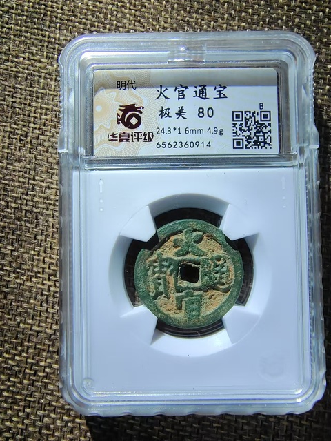 古玩錢幣火官通寶拍賣，當前價格30000元