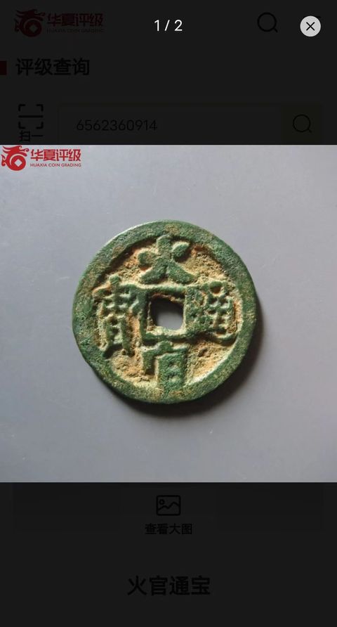 古玩錢幣火官通寶拍賣，當前價格30000元