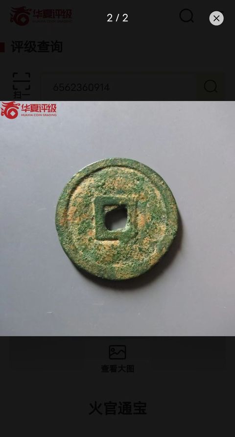 古玩錢幣火官通寶拍賣，當前價格30000元