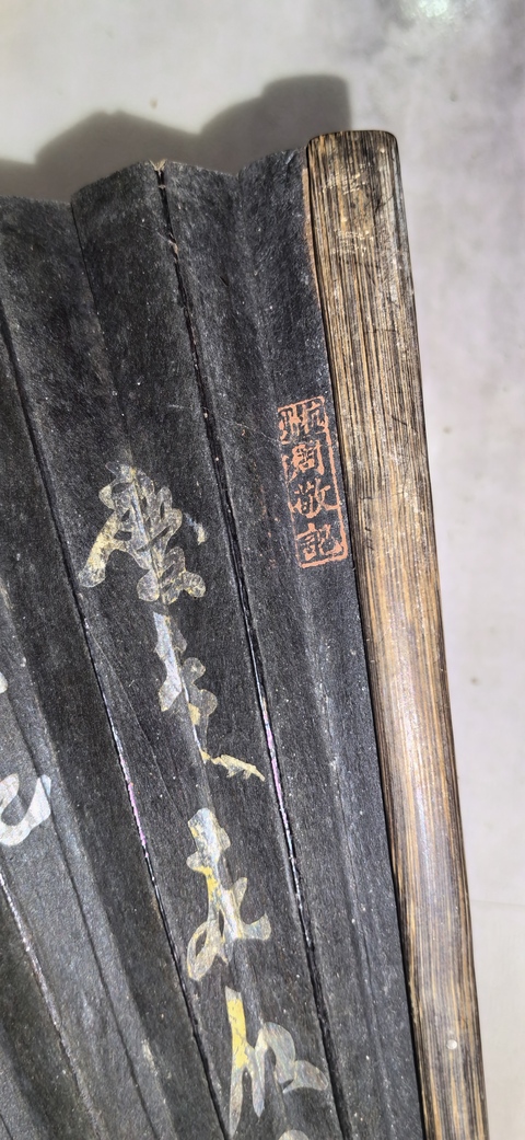 古玩字畫書畫成扇真品鑒賞圖