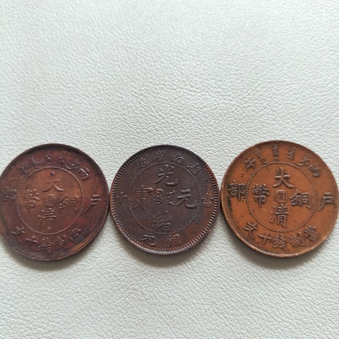 古玩錢幣大清銅幣等一組拍賣，當前價格268元
