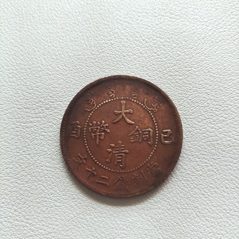 古玩錢幣大清銅幣等一組拍賣，當前價格268元