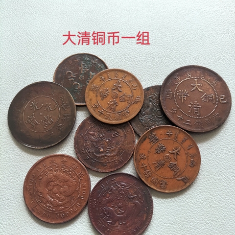 古玩錢幣大清銅幣等一組拍賣，當前價格268元
