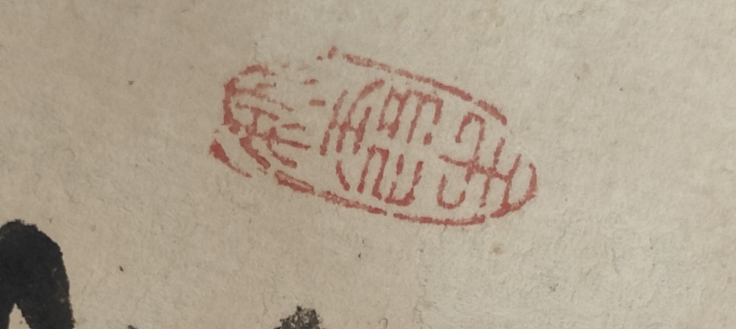古玩字畫王香元水墨立軸真品鑒賞圖