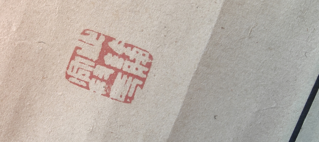 古玩字畫王香元水墨立軸真品鑒賞圖