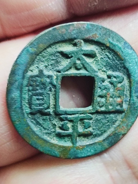 古玩錢幣太平通寶拍賣,當前價格68元