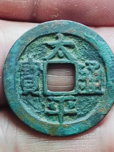 古玩錢幣太平通寶拍賣,當前價格68元