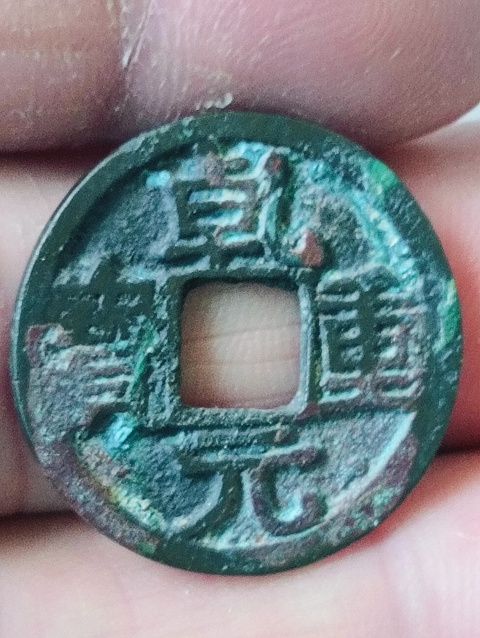 古玩錢幣乾元重寶.背下月拍賣,當前價格58元