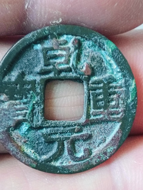 古玩錢幣乾元重寶.背下月拍賣,當前價格58元