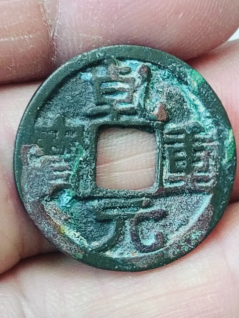 古玩錢幣乾元重寶.背下月拍賣,當前價格58元