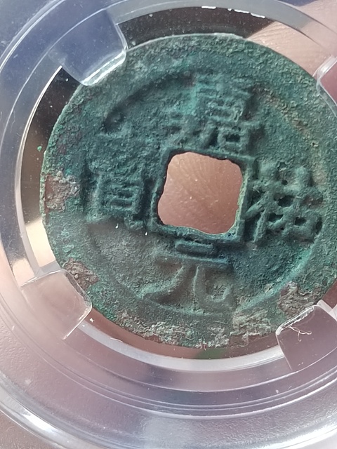 隸寶美制嘉佑元寶拍賣，當前價格988元