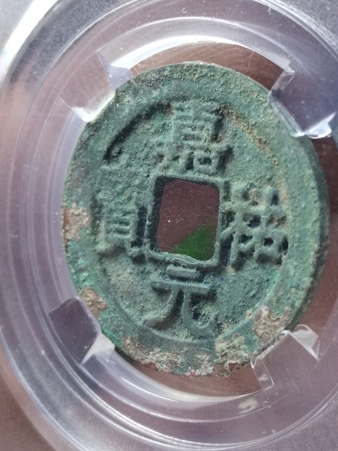 古玩錢幣隸寶美制嘉佑元寶拍賣，當前價格988元