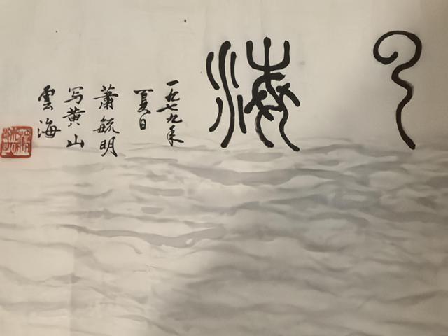 古玩字畫蕭毓明山水云海真品鑒賞圖