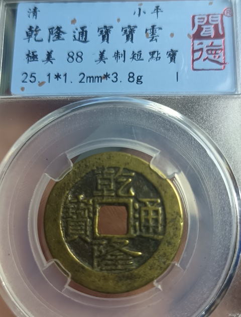古玩錢幣精美短點寶乾隆通寶銅幣拍賣,當前價格128元