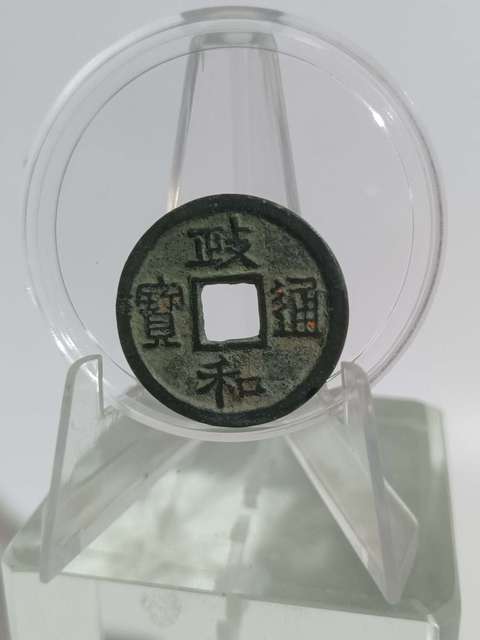 古玩錢幣北宋·政和通寶真品鑒賞圖