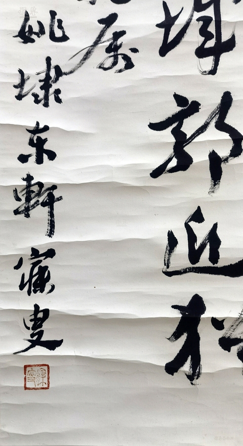 古玩字畫青浦道中行草真品鑒賞圖