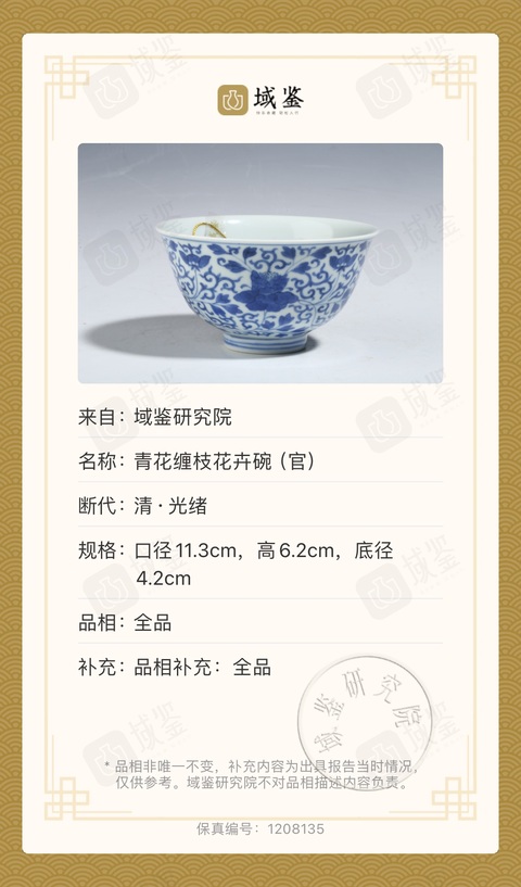 古玩陶瓷清光緒·青花纏枝牡丹紋碗(官窯)拍賣,當前價格48000元
