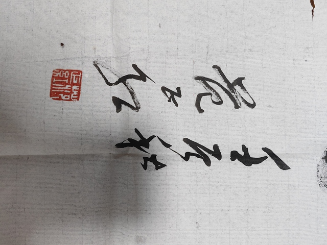 古玩字畫范正紅行草書法橫披拍賣,當前價格1199元