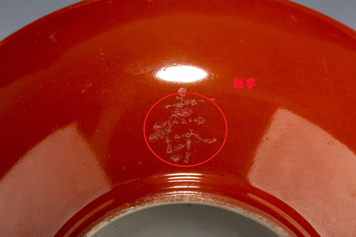 古玩陶瓷民國·珊瑚紅釉碗真品鑒賞圖