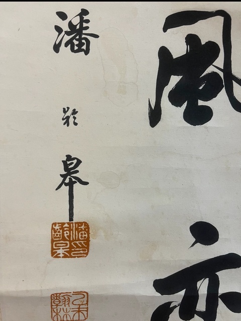 古玩字畫潘齡??拍賣,當前價格20000元