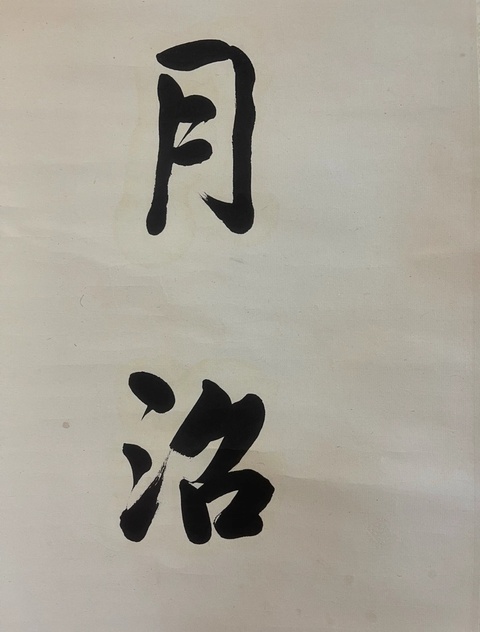 古玩字畫潘齡??拍賣,當前價格20000元