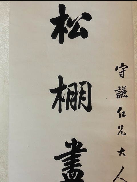 古玩字畫潘齡??拍賣,當前價格20000元