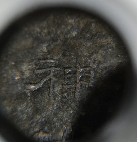 古玩雜項(xiàng)印泥盒真品鑒賞圖