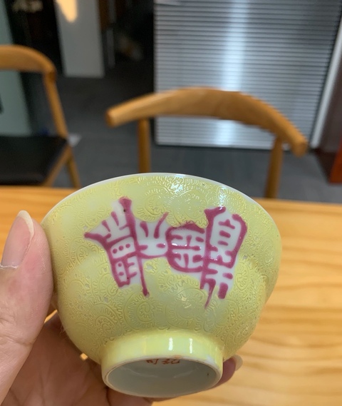 古玩陶瓷黃地粉彩碗真品鑒賞圖