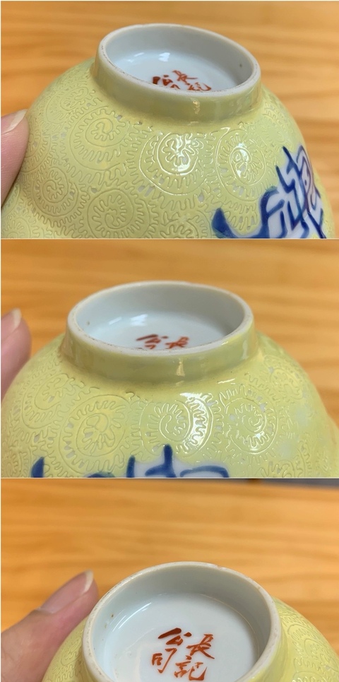 古玩陶瓷黃地粉彩碗真品鑒賞圖