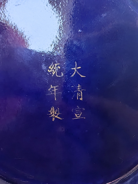 古玩陶瓷宣統(tǒng)官窯祭藍描金賞瓶拍賣,當前價格20000元