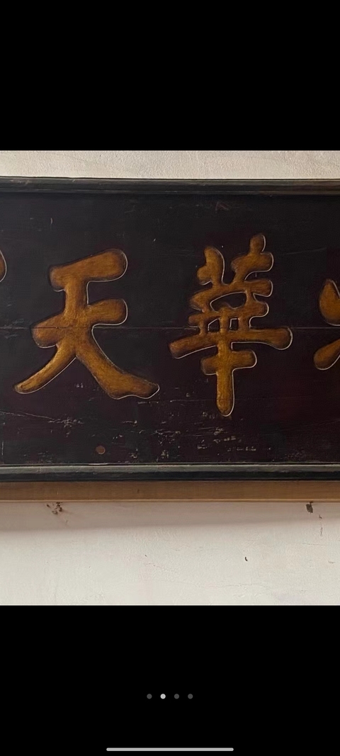 古玩雜項匾額真品鑒賞圖
