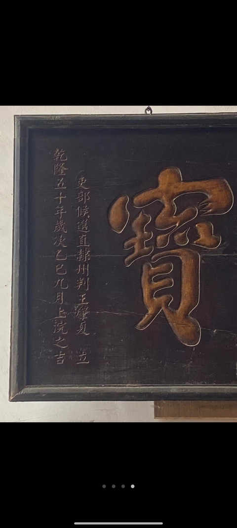 古玩雜項匾額真品鑒賞圖