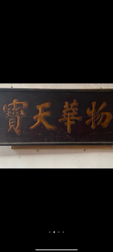 古玩雜項匾額真品鑒賞圖