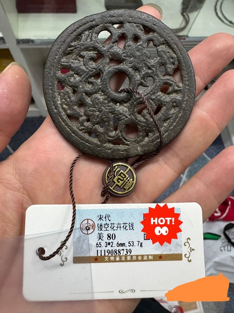古玩錢幣宋代鏤空花錢拍賣,當前價格4999元