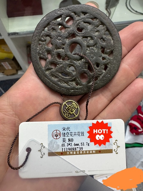 古玩錢幣宋代鏤空花錢拍賣,當前價格4999元