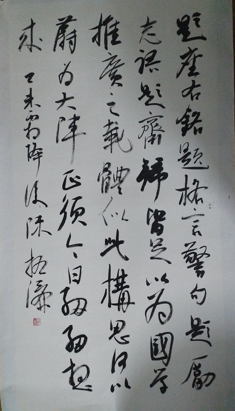 古玩字畫陳振濂行書真品鑒賞圖