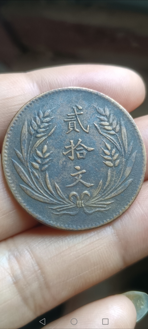 古玩錢幣民國～中華銅幣貳拾文拍賣，當前價格128元
