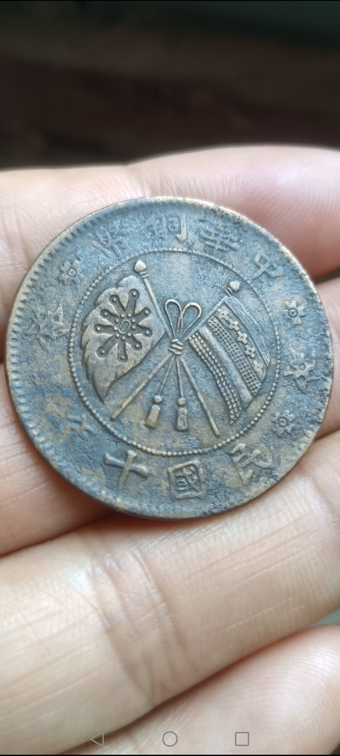 古玩錢幣民國～中華銅幣貳拾文拍賣，當前價格128元