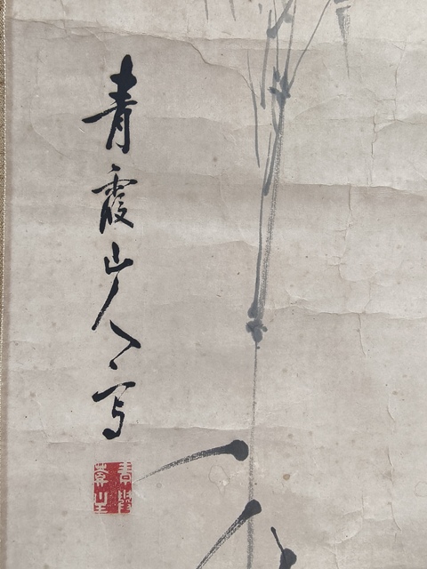 古玩字畫青霞山人(明代錦衣衛沈煉)墨竹拍賣,當前價格12000元